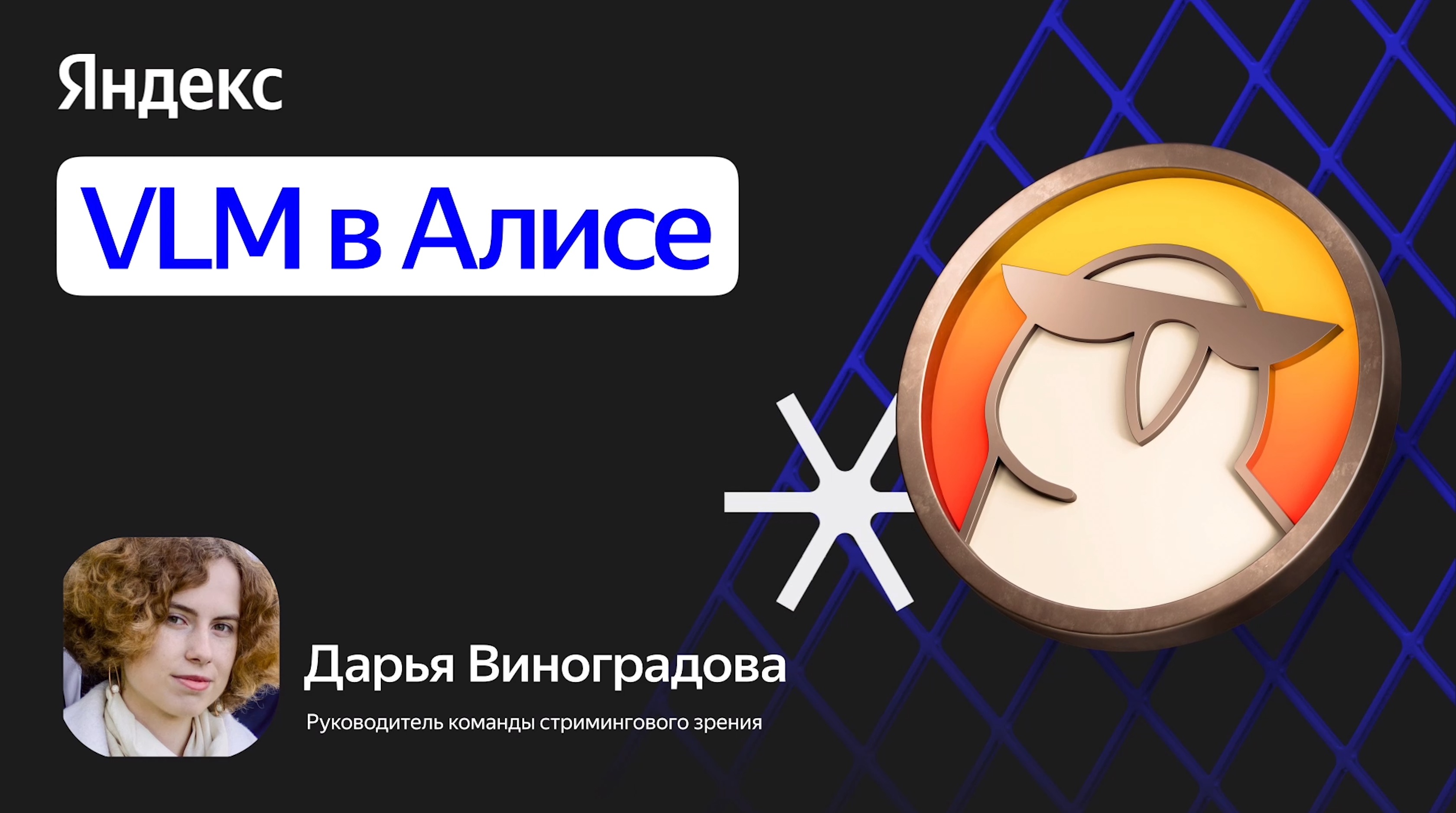 VLM в Алисе
