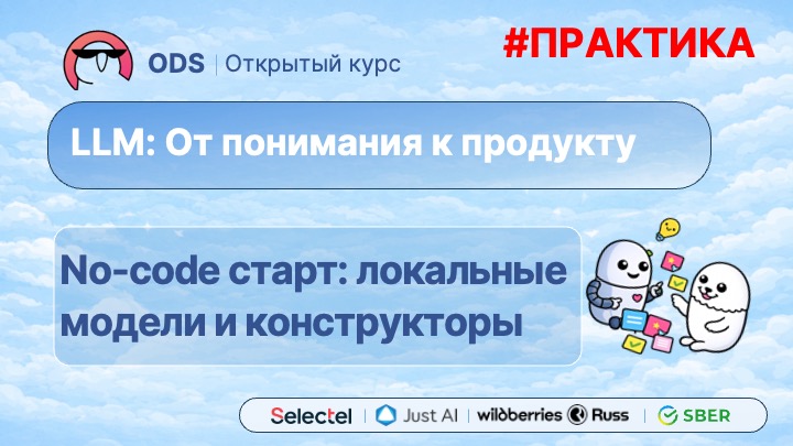 #. Практика. #1. No-code старт: локальные модели и конструкторы