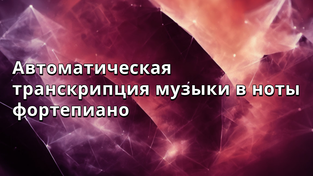 Автоматическая транскрипция музыки в ноты фортепиано