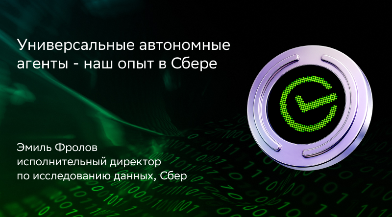 Универсальные автономные агенты - наш опыт в Сбере