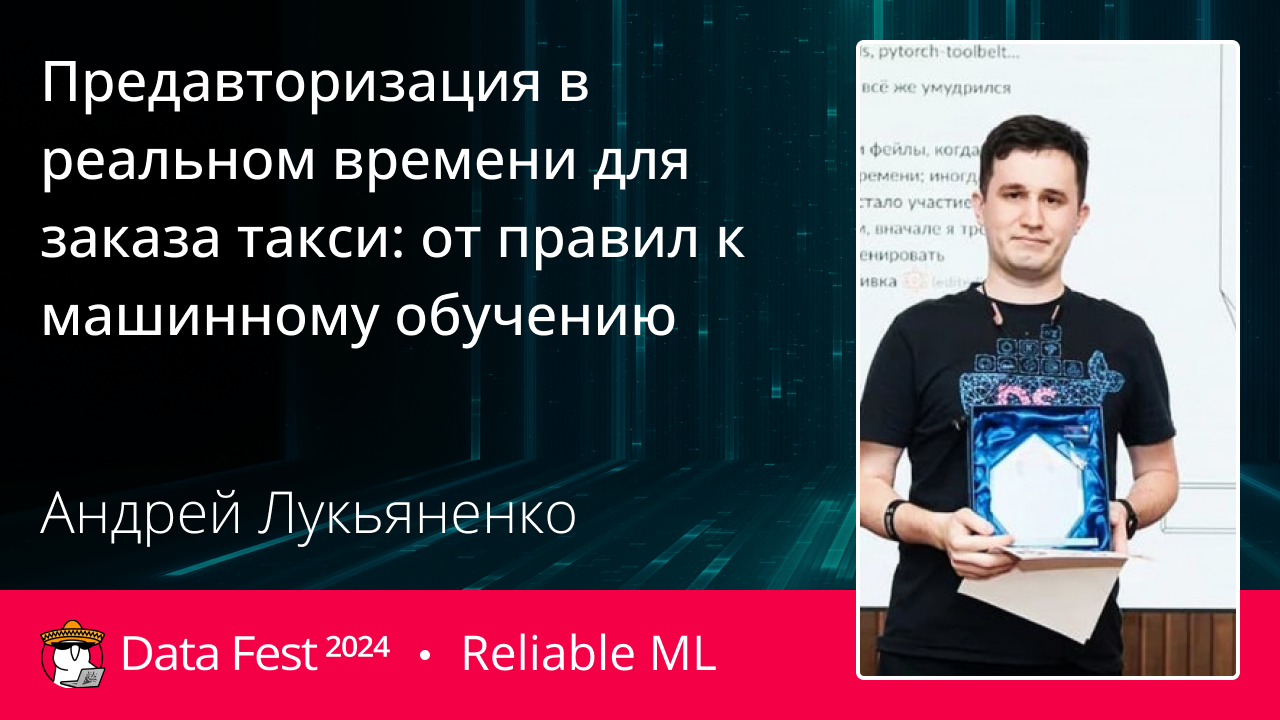 Предавторизация в реальном времени для заказа такси: от правил к машинному обучению