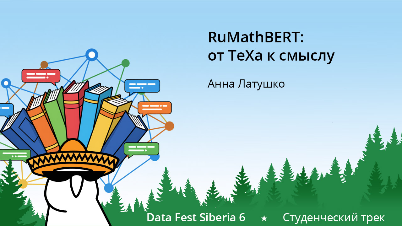 RuMathBERT: от TeXа к смыслу