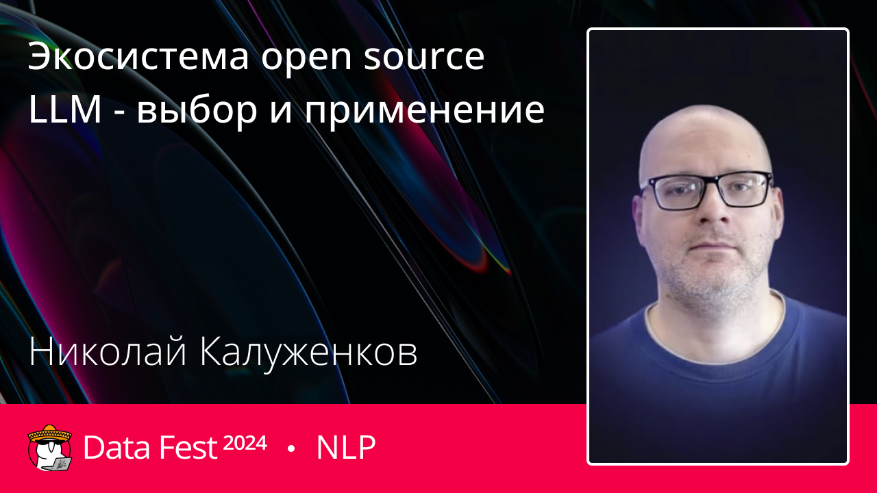 Экосистема open source LLM - выбор и применение