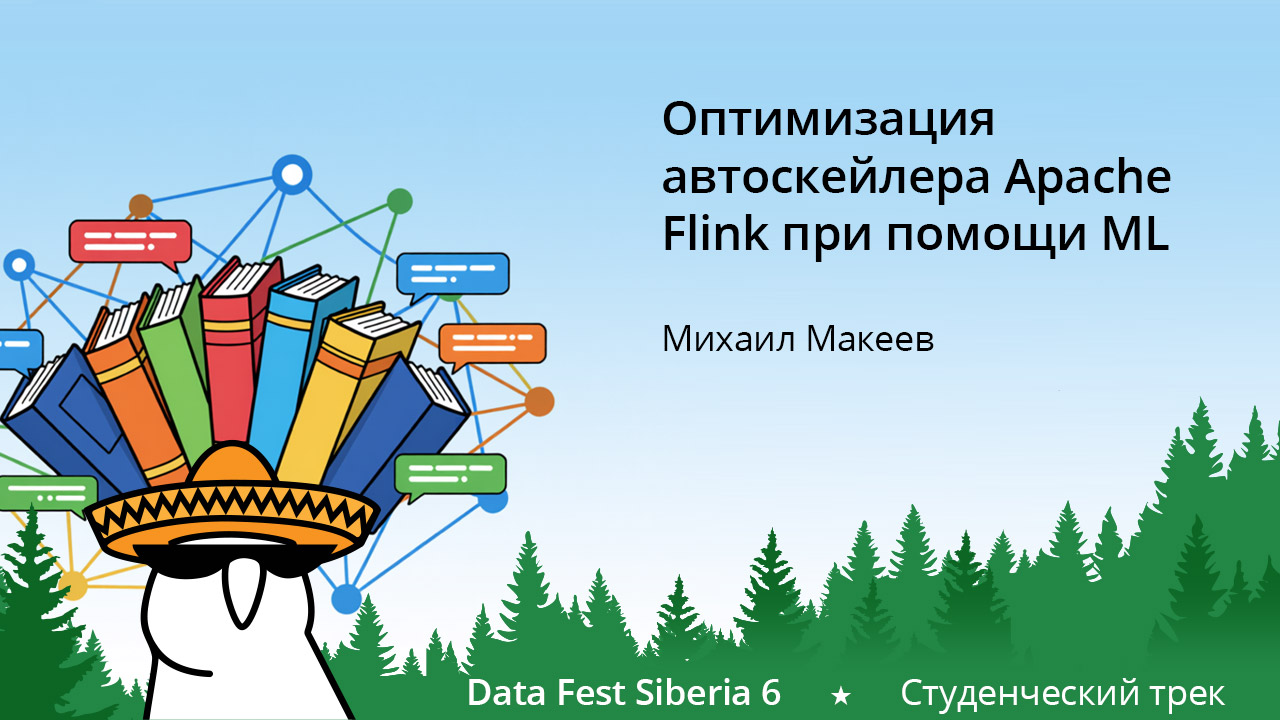 Оптимизация автоскейлера Apache Flink при помощи машинного обучения