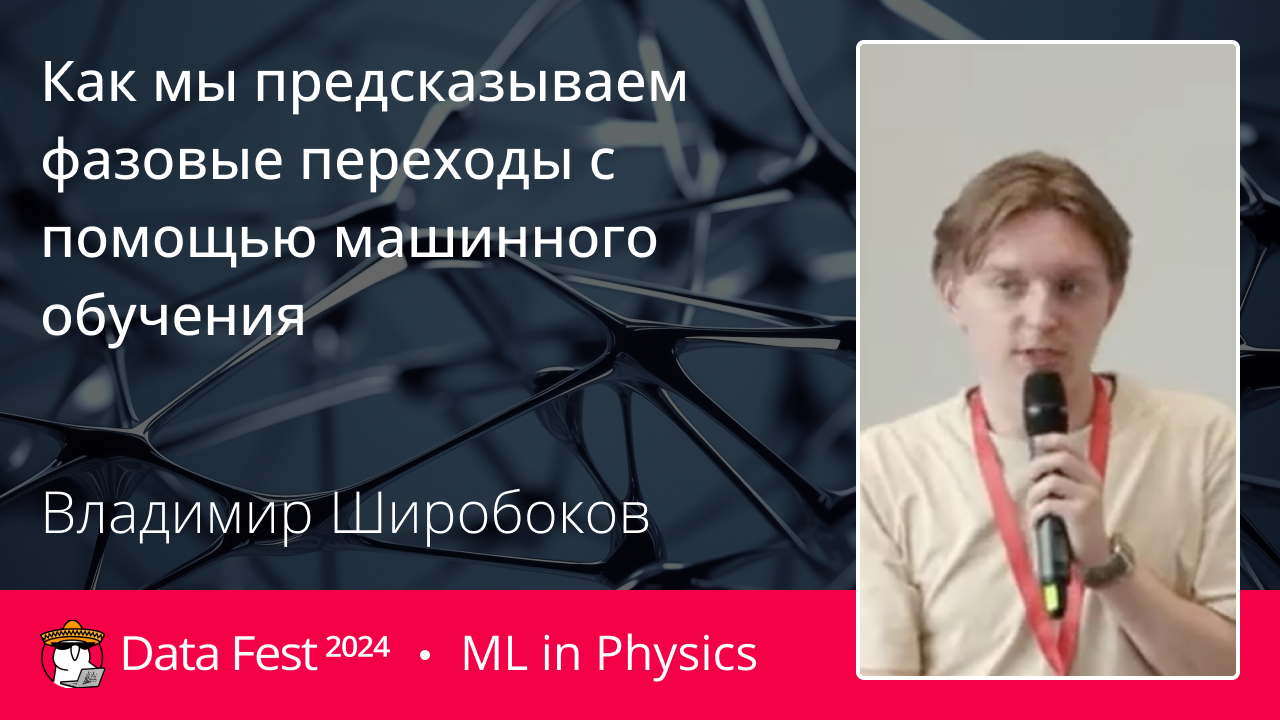 Как мы предсказываем фазовые переходы с помощью машинного обучения