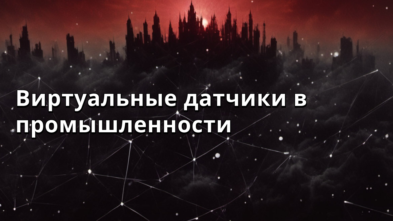 Виртуальные датчики в промышленности