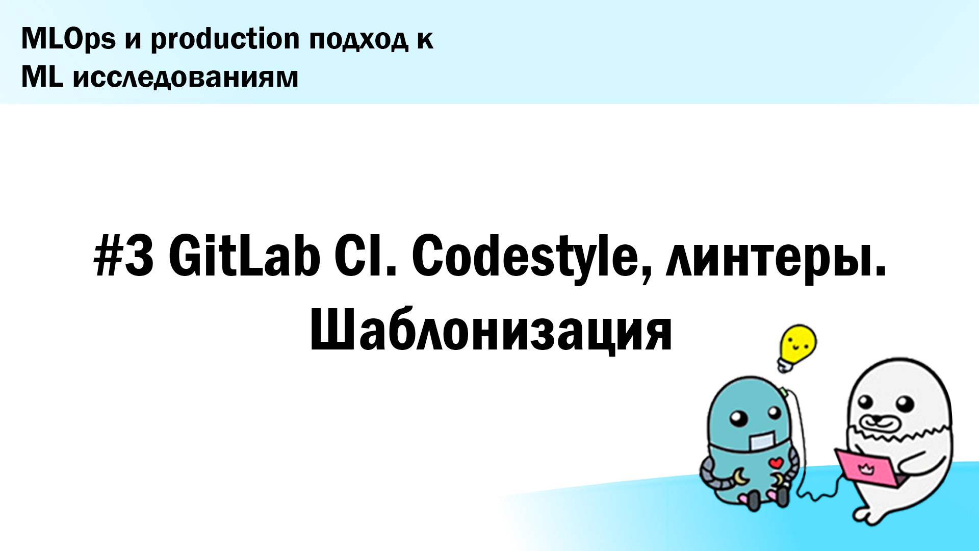 #3. GitLab CI. Codestyle, линтеры. Шаблонизация