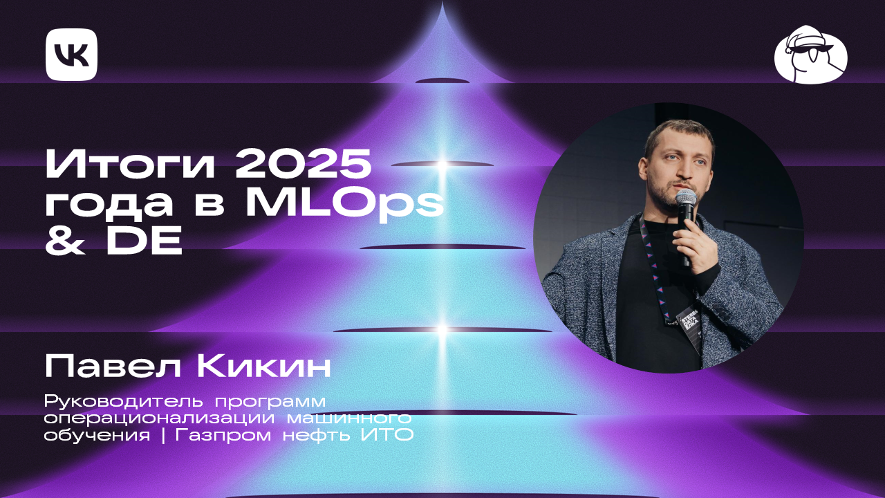 Итоги 2025 года в MLOps & DE