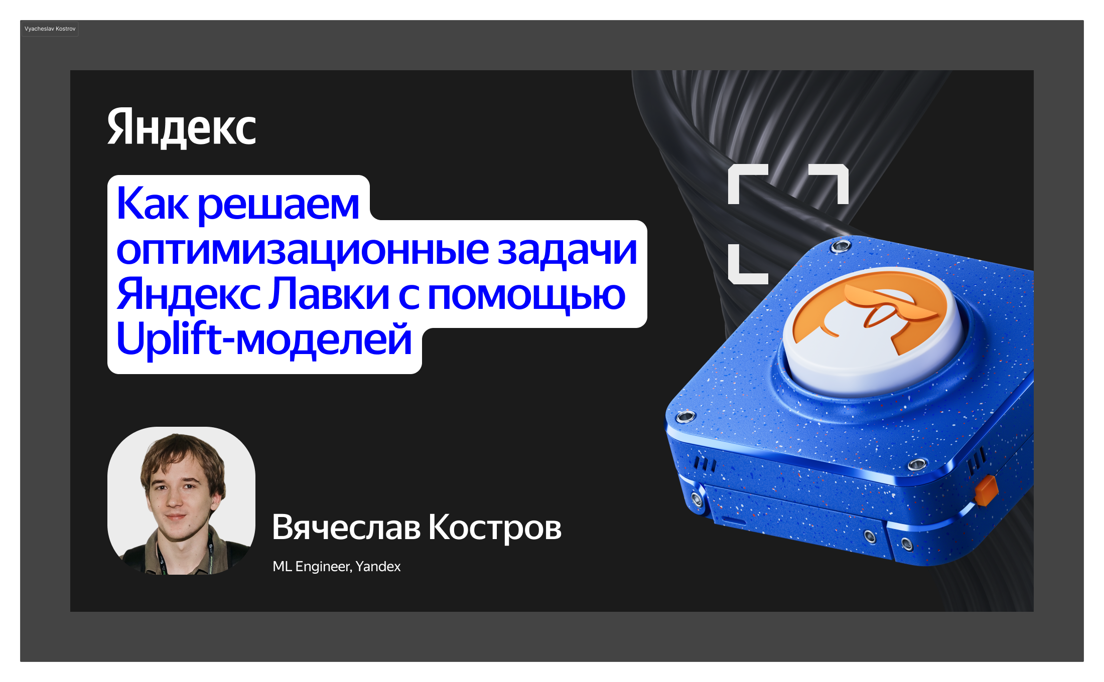 Как решаем оптимизационные задачи Яндекс Лавки с помощью uplift-моделей