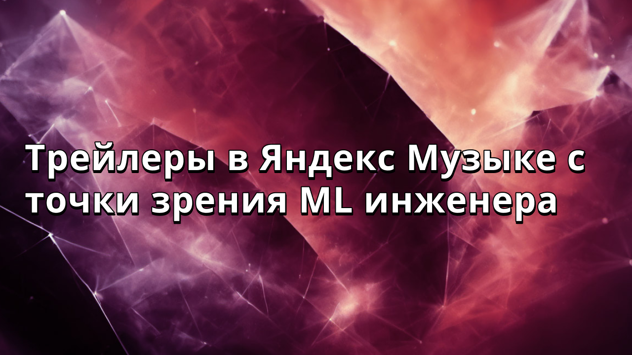 Трейлеры в Яндекс Музыке с точки зрения ML инженера