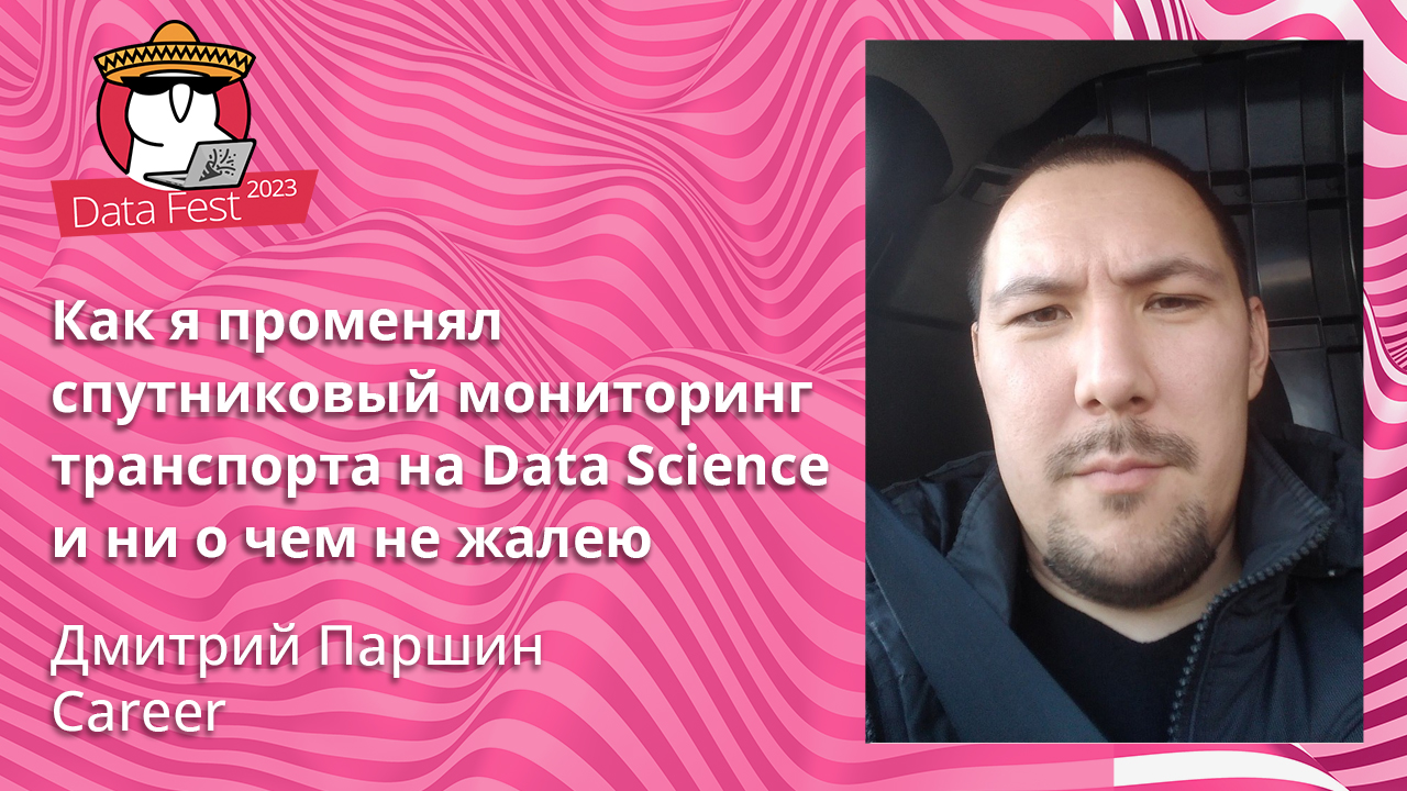 Как я променял спутниковый мониторинг транспорта на Data Science и ни о чем не жалею