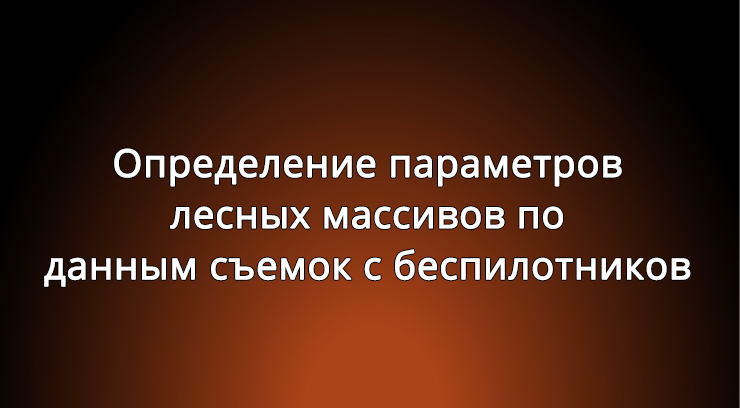 Определение параметров лесных массивов по данным съемок с  беспилотников