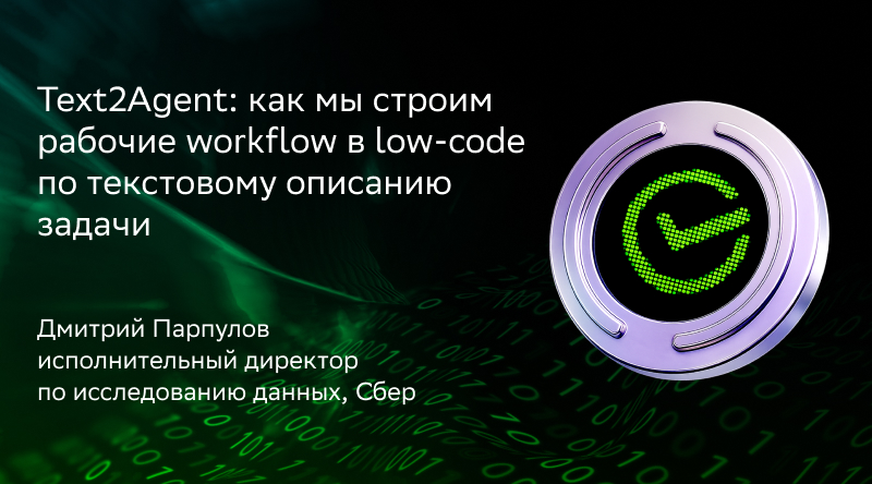 Text2Agent: как мы строим рабочие workflow в low-code по текстовому описанию задачи