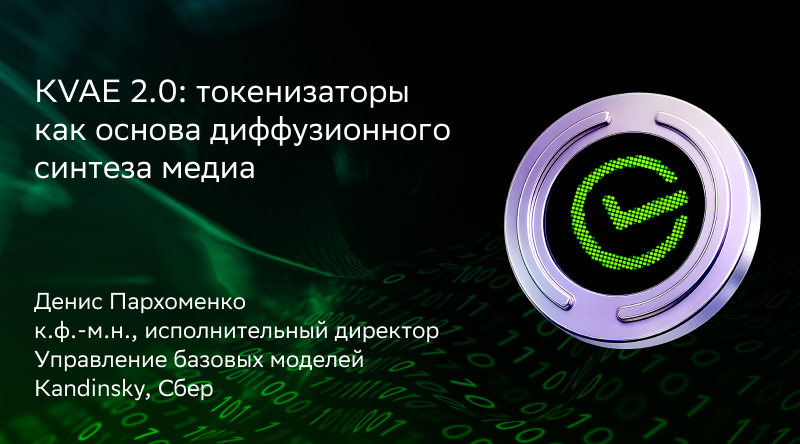 KVAE 2.0: токенизаторы как основа диффузионного синтеза медиа