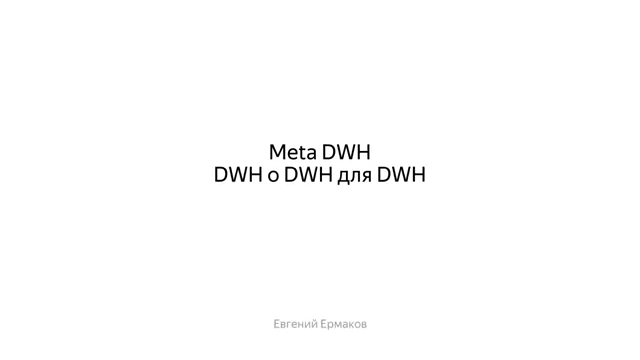 Meta DWH о DWH для DWH