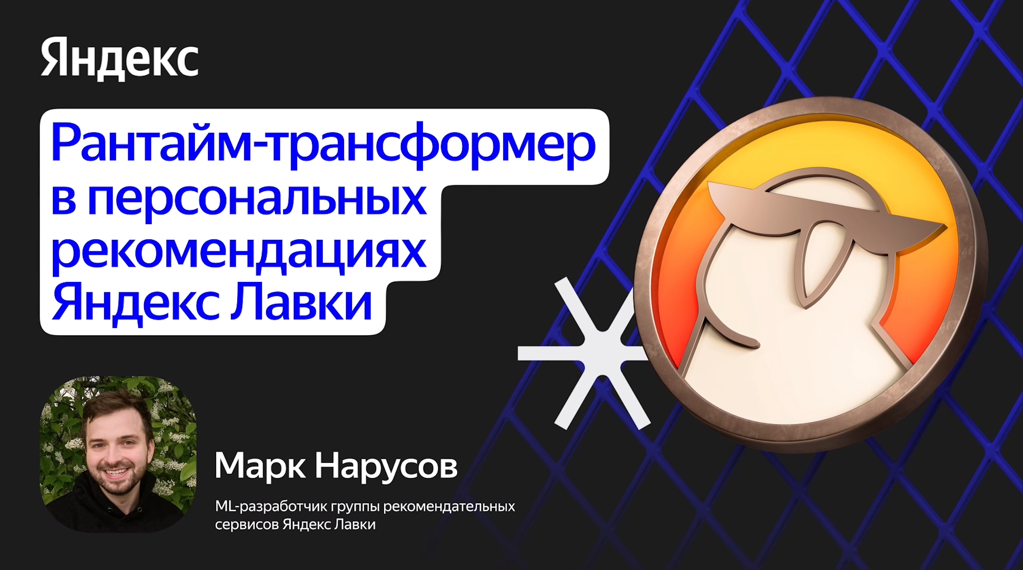 Рантайм-трансформер в персональных рекомендациях Яндекс Лавки