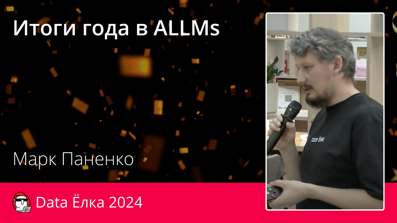 Итоги года в ALLMs