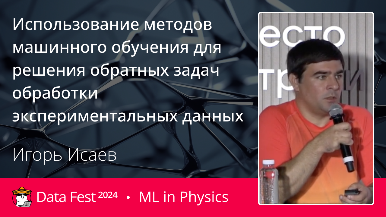 Использование методов машинного обучения для решения обратных задач обработки экспериментальных данных