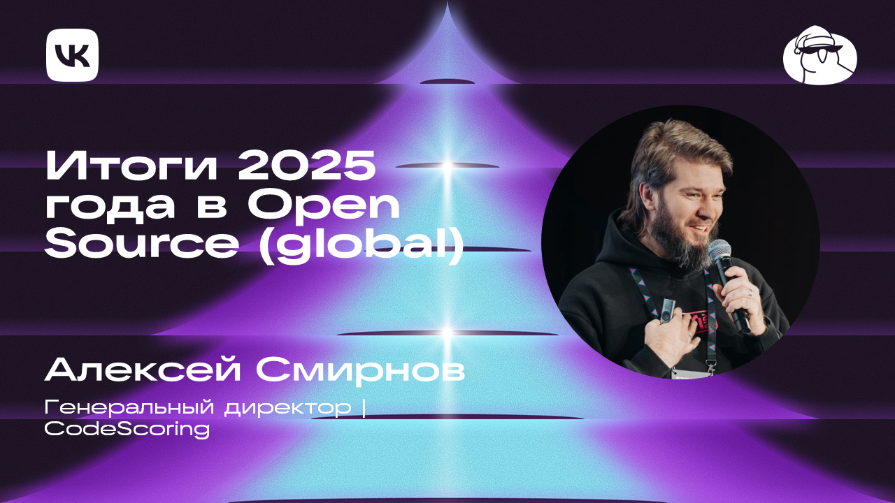 Итоги 2025 года в Open Source (global)