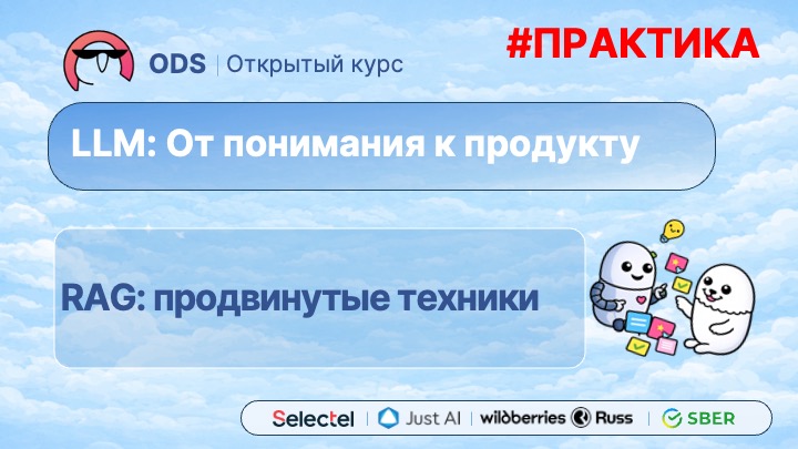 #. Практика. #3. RAG: продвинутые техники