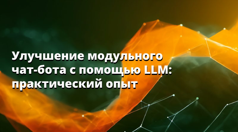 Улучшение модульного чат-бота с помощью LLM: практический опыт