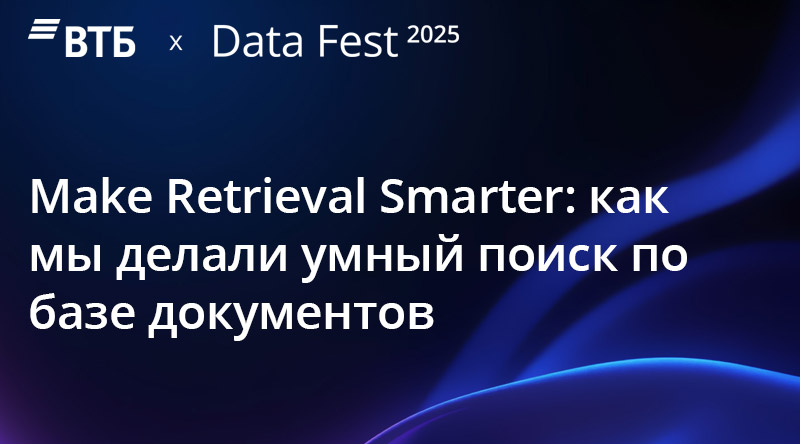 Make Retrieval Smarter: как мы делали умный поиск по базе документов