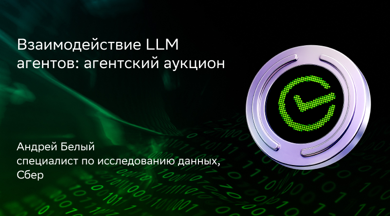 Взаимодействие LLM агентов: агентский аукцион