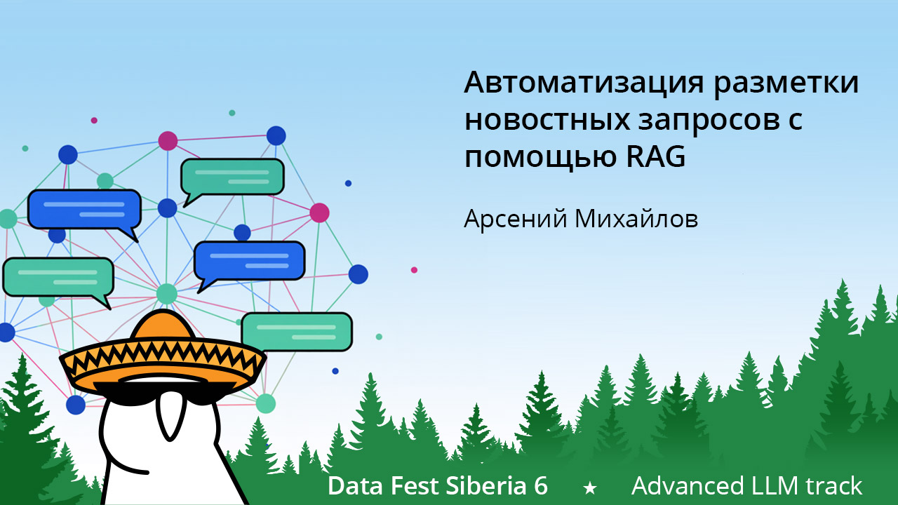 Автоматизация разметки новостных запросов с помощью RAG