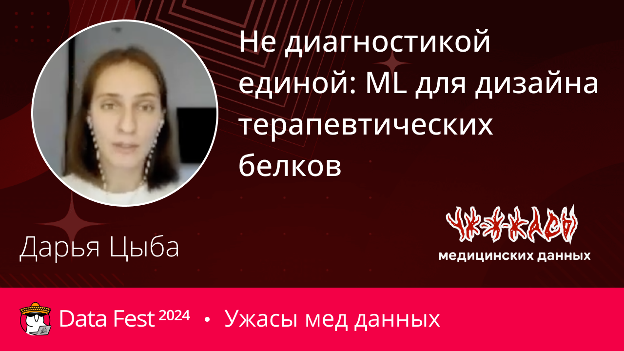 Не диагностикой единой: ML для дизайна терапевтических белков