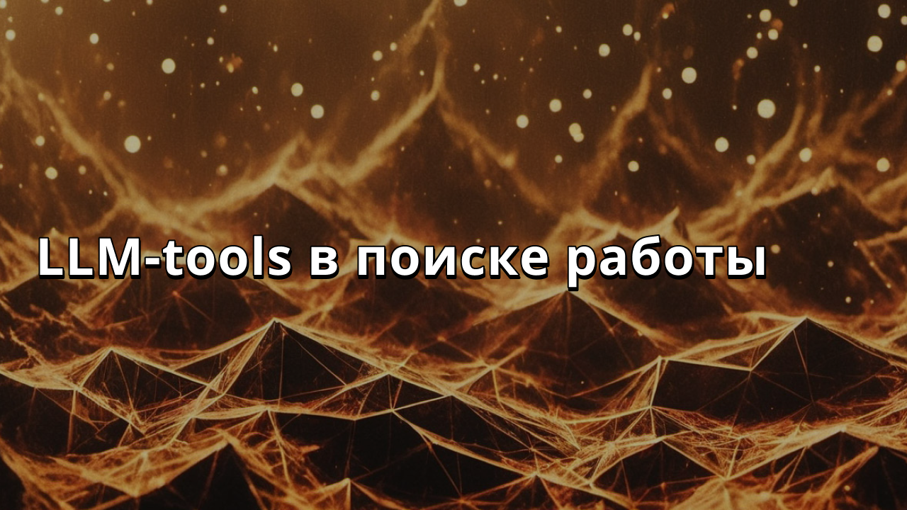 LLM-tools в поиске работы