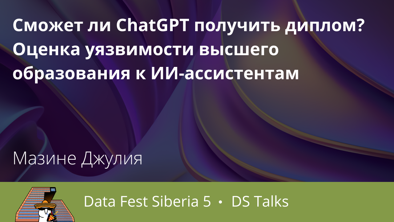 Сможет ли ChatGPT получить диплом? Оценка уязвимости высшего образования к ИИ-ассистентам