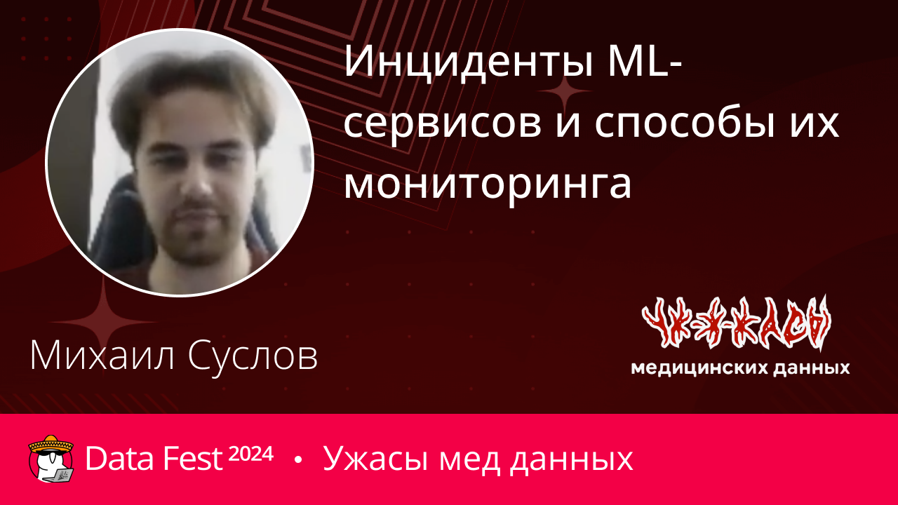 Инциденты ML-сервисов и способы их мониторинга