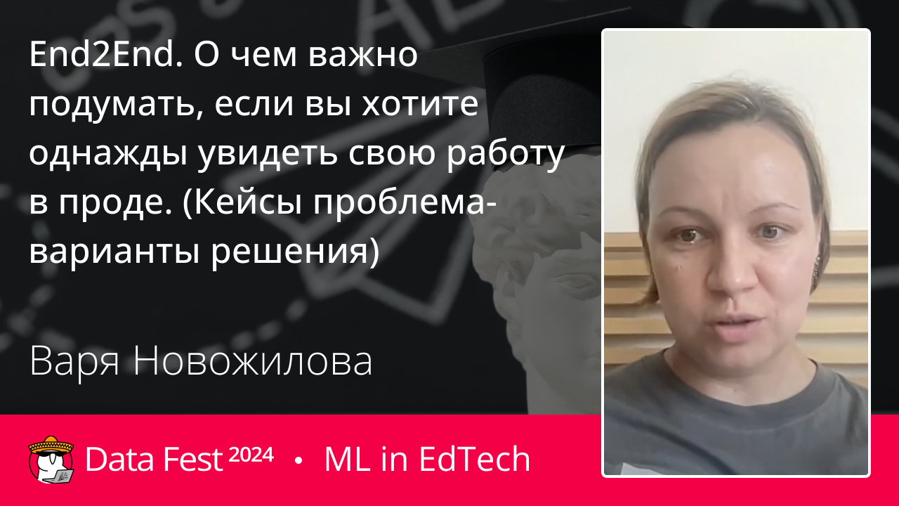 End2End. О чем важно подумать, если вы хотите однажды увидеть свою работу в проде. (Кейсы проблема-варианты решения)