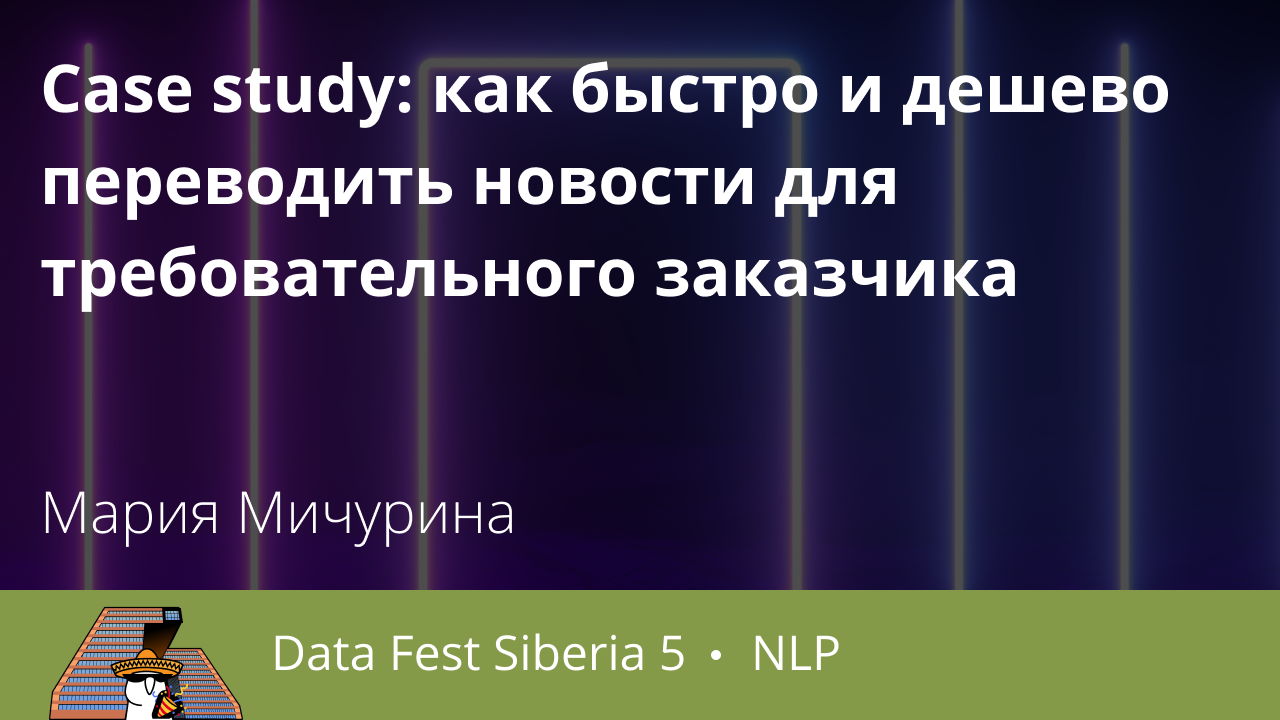 Case study: как быстро и дешево переводить новости для требовательного заказчика