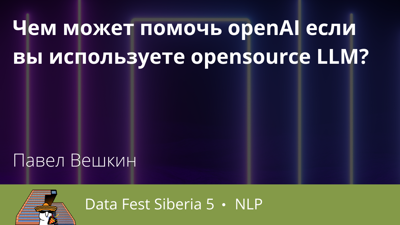 Чем может помочь openAI если вы используете opensource LLM?