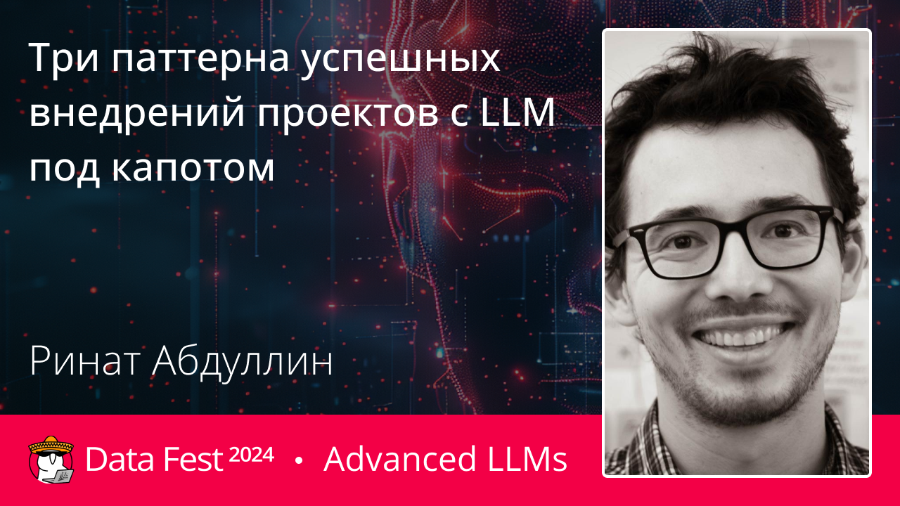 Три паттерна успешных внедрений проектов с LLM под капотом