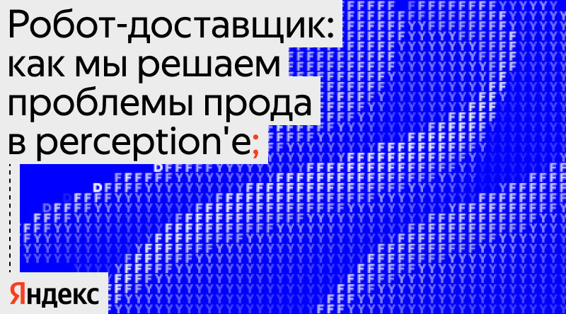 Робот-доставщик: как мы решаем проблемы прода в perception'е