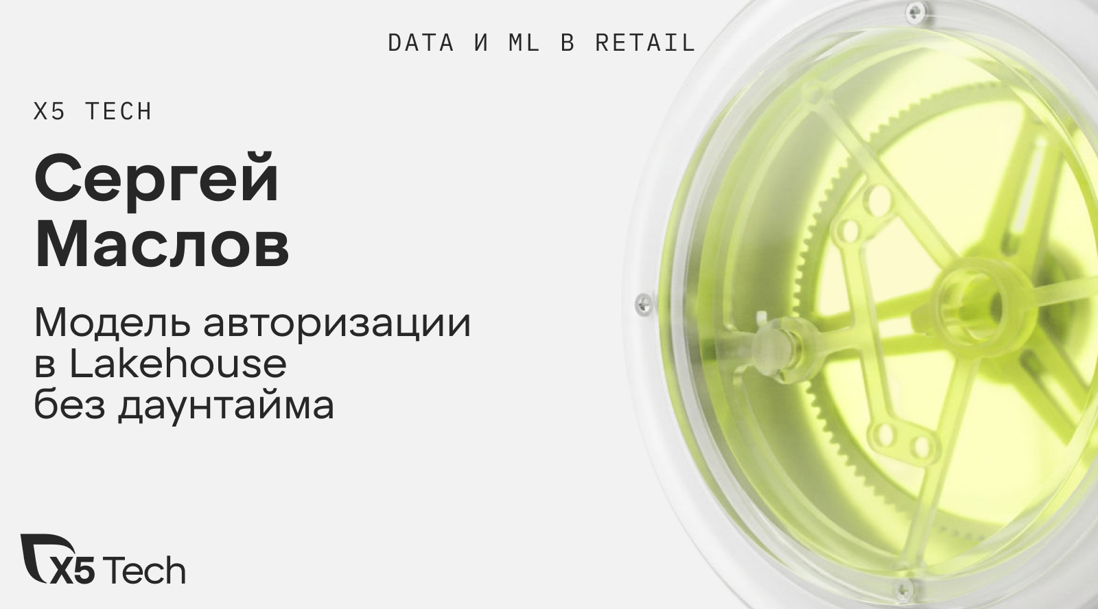 Модель авторизации в Lakehouse без даунтайма