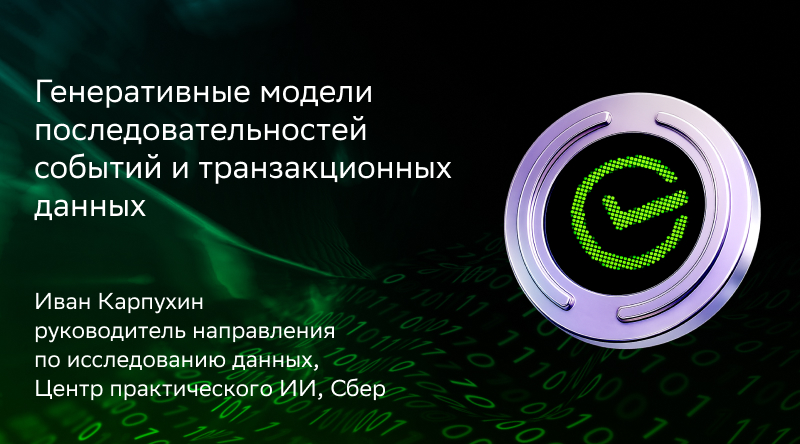 Генеративные модели последовательностей событий и транзакционных данных