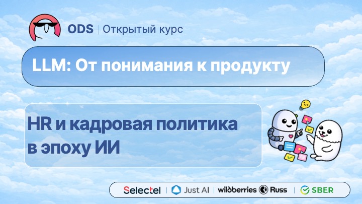 #9. HR и кадровая политика в эпоху ИИ