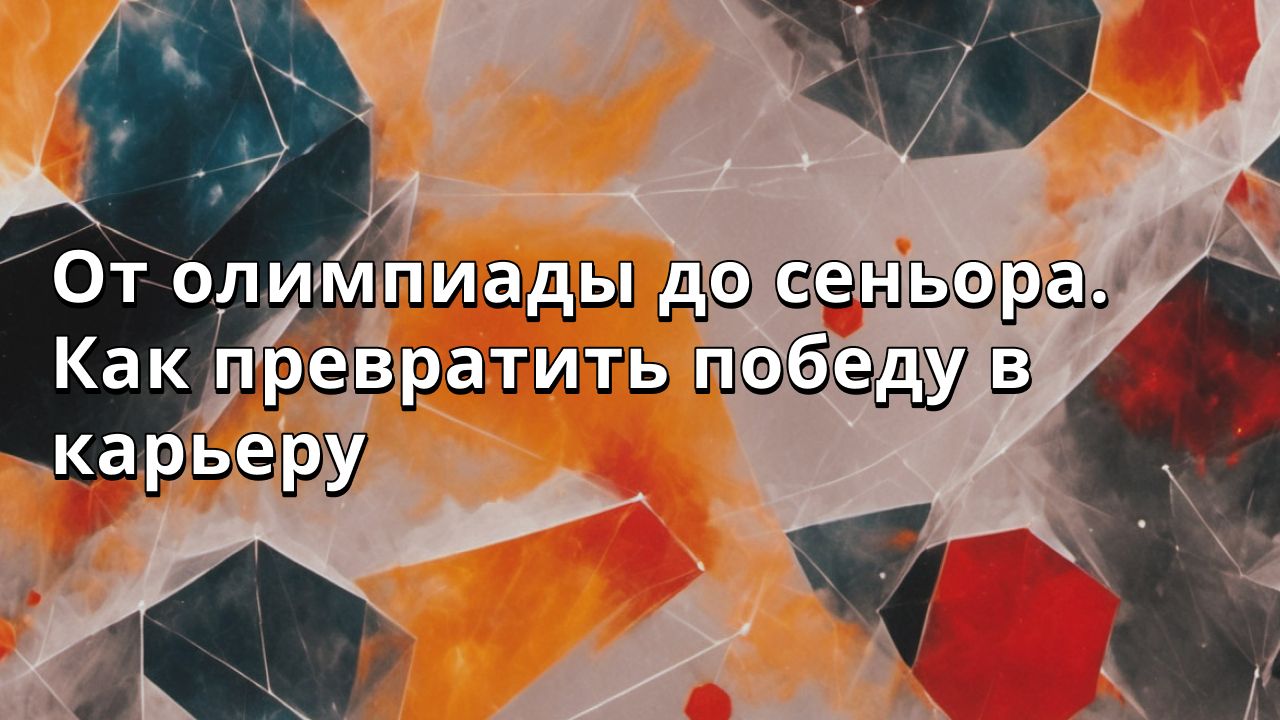 От олимпиады до сеньора. Как превратить победу в карьеру