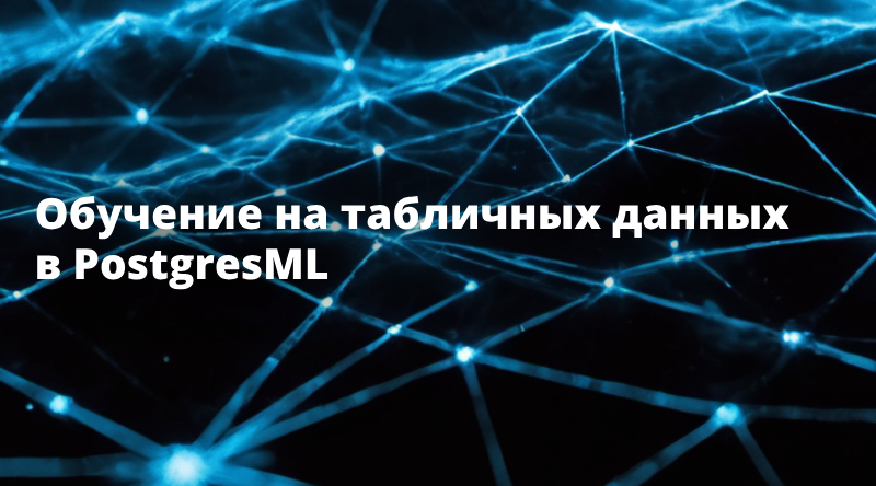 Обучение на табличных данных в PostgresML