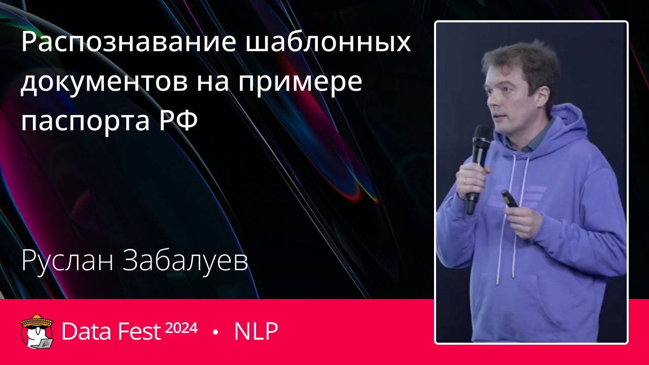 Распознавание шаблонных документов на примере паспорта РФ