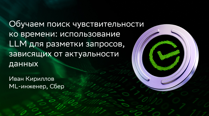 Обучаем поиск чувствительности ко времени: использование LLM для разметки запросов, зависящих от актуальности данных