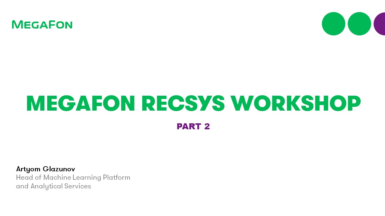 Воркшоп: MegaFon RecSys Workshop 2ч