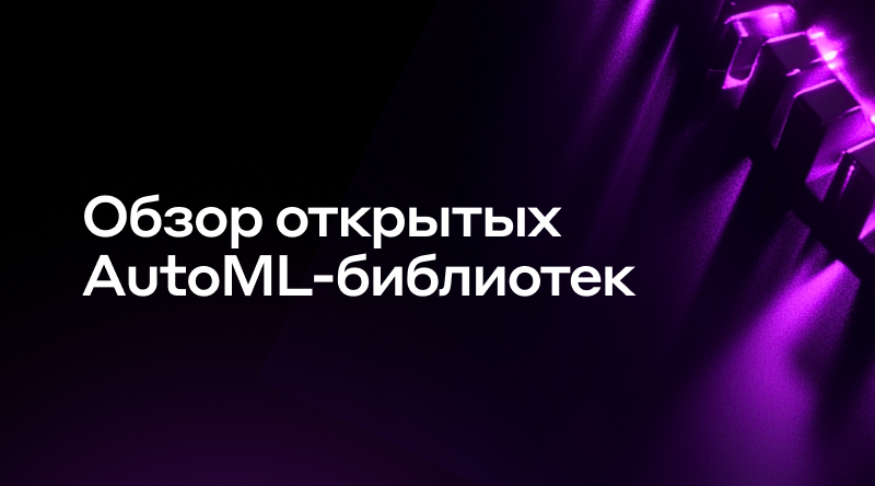 3. Обзор открытых AutoML библиотек