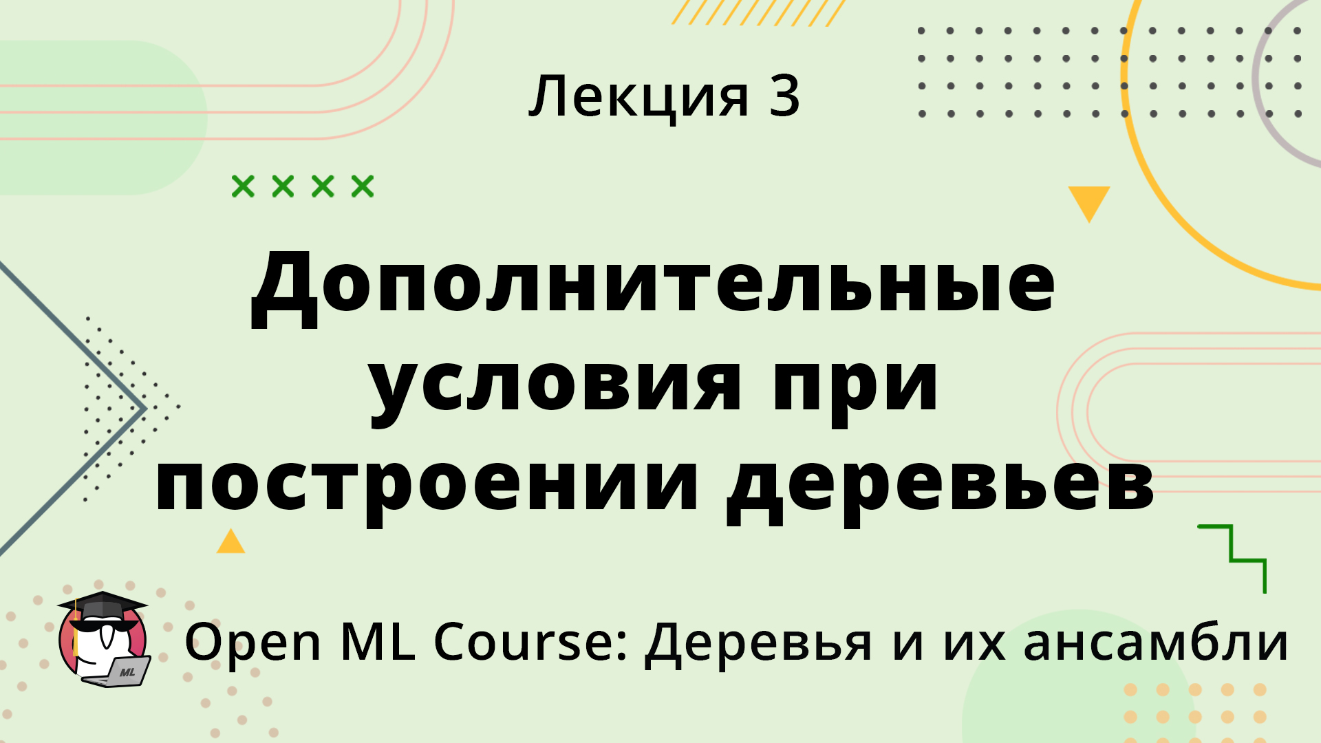 Дополнительные условия при построении деревьев