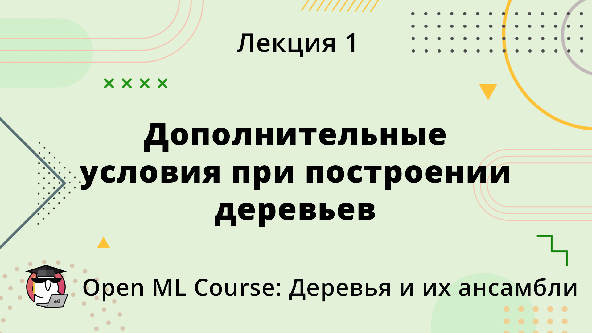 Дополнительные условия при построении деревьев