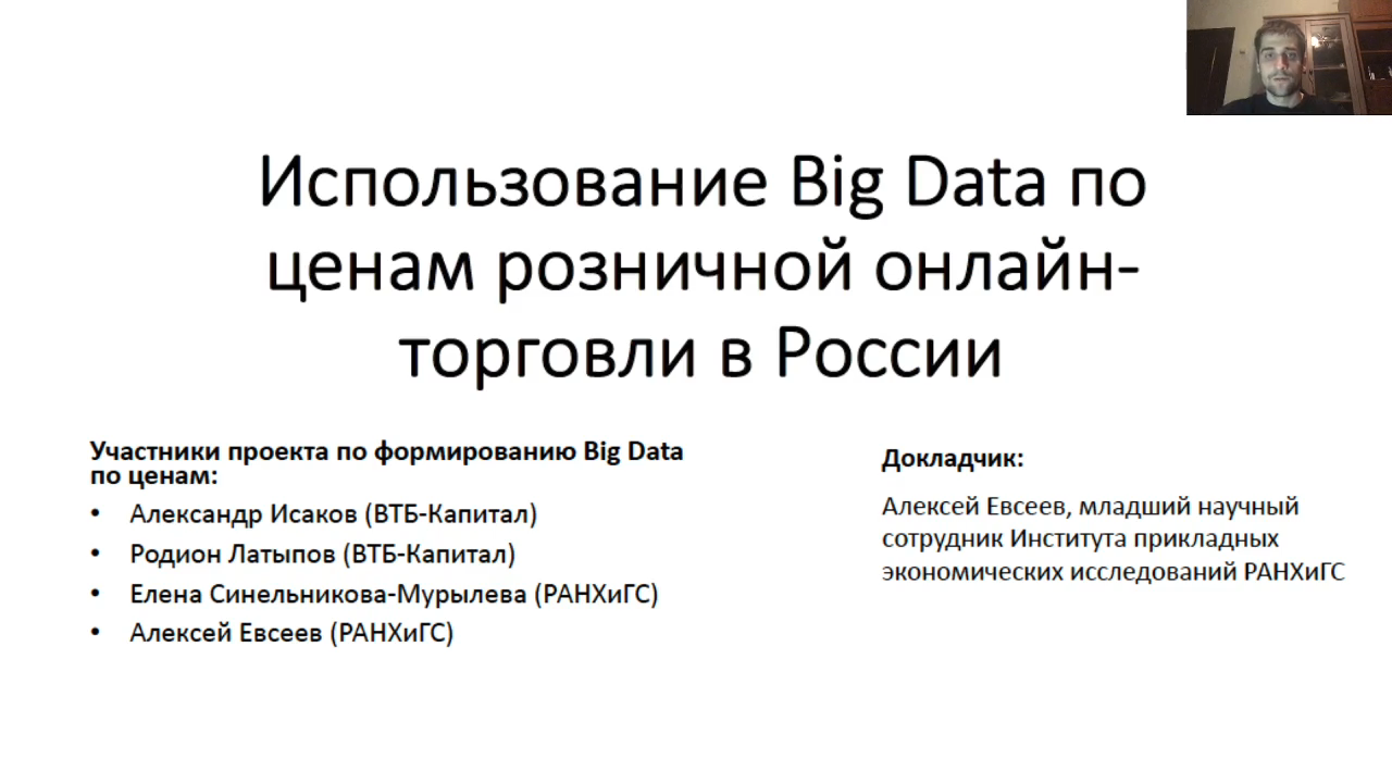 Использование Big Data по ценам розничной онлайн-торговли в России