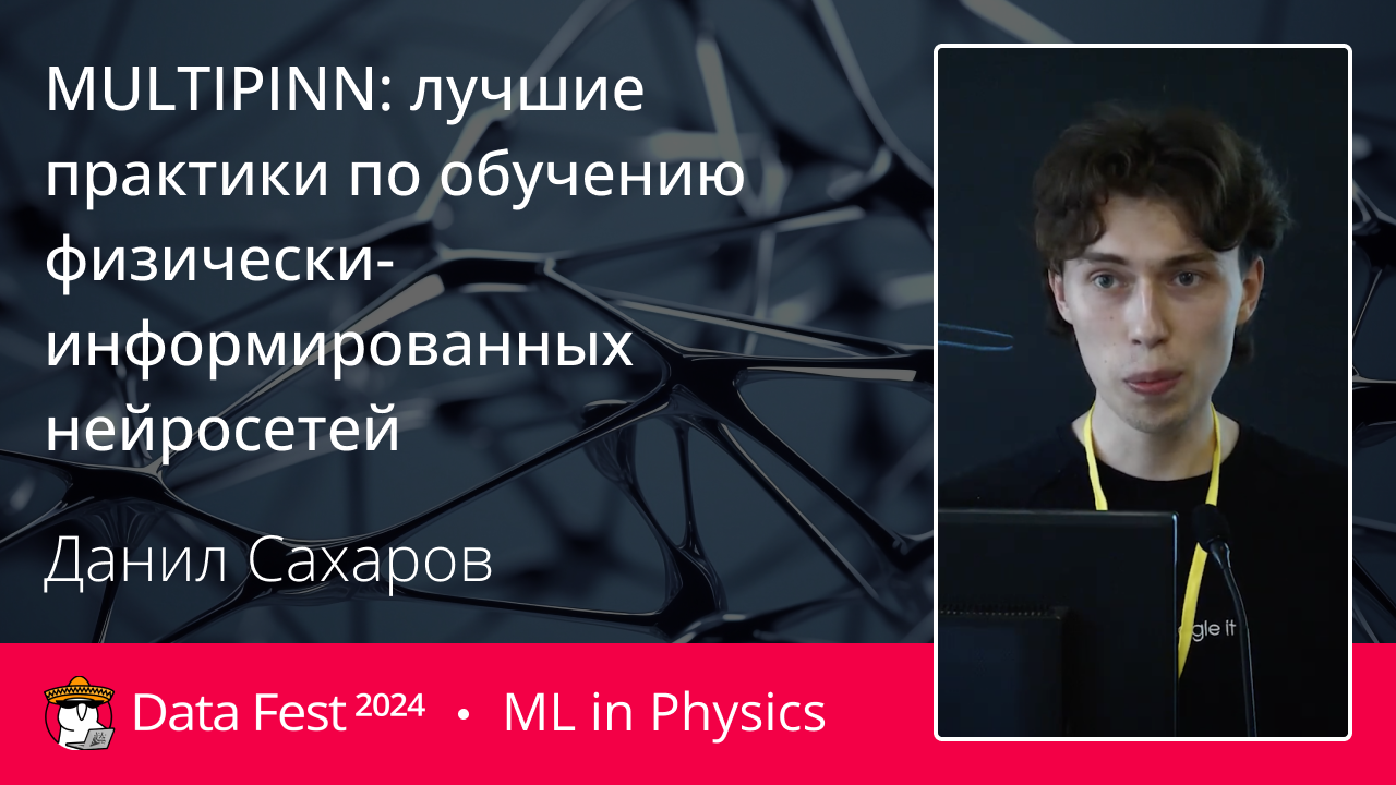 MULTIPINN: лучшие практики по обучению физически-информированных нейросетей